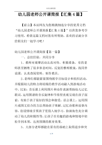 幼儿园老师公开课简报【汇集4篇】