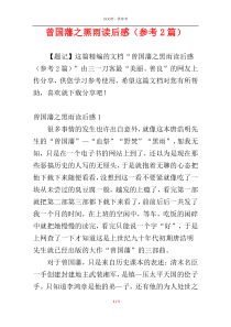 曾国藩之黑雨读后感（参考2篇）