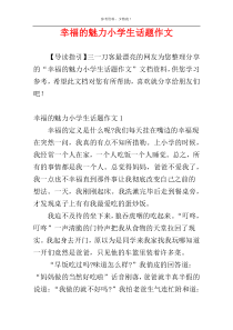 幸福的魅力小学生话题作文