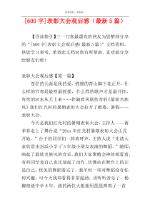 [600字]表彰大会观后感（最新5篇）