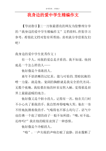 我身边的爱中学生精编作文