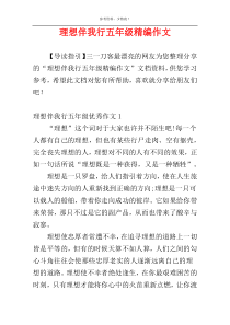 理想伴我行五年级精编作文