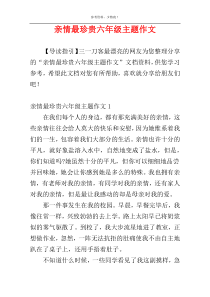 亲情最珍贵六年级主题作文