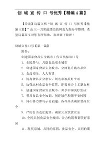 创 城 宣 传 口 号优秀【精编4篇】