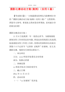 摄影比赛活动方案(案例)（实用5篇）