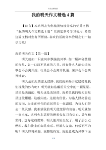 我的明天作文精选4篇