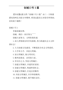 创城口号3篇