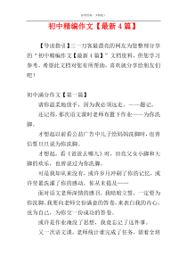 初中精编作文【最新4篇】