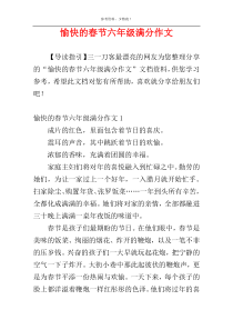 愉快的春节六年级满分作文