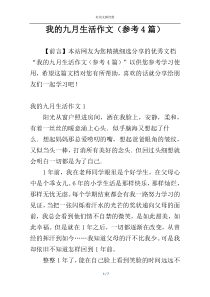 我的九月生活作文（参考4篇）