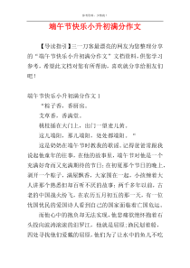 端午节快乐小升初满分作文