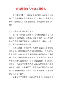 自信伴我行六年级主题作文