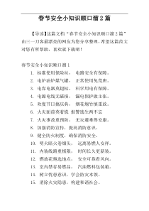 春节安全小知识顺口溜2篇