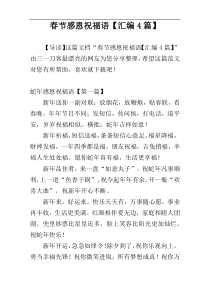春节感恩祝福语【汇编4篇】