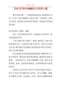 [550字]初中精编作文优秀8篇