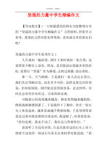 坚强的力量中学生精编作文