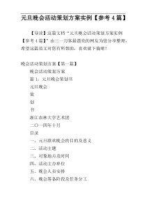 元旦晚会活动策划方案实例【参考4篇】