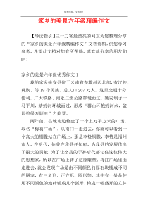 家乡的美景六年级精编作文