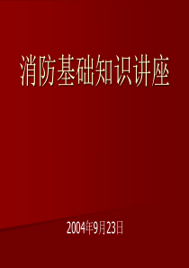 【安全课件】消防基础知识讲座