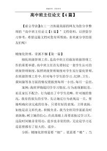高中班主任论文【4篇】