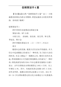 促销策划书4篇