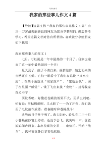 我家的那些事儿作文4篇