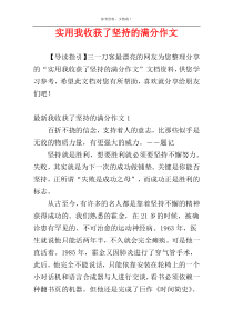 实用我收获了坚持的满分作文