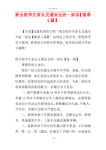 致全校学生家长交通安全的一封信【推荐4篇】