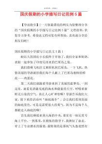 国庆假期的小学描写日记范例5篇
