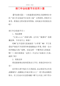 部门年会创意节目实用3篇