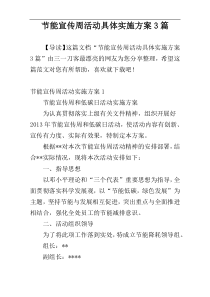 节能宣传周活动具体实施方案3篇