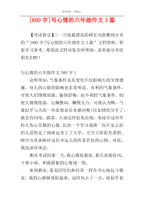 [600字]写心情的六年级作文3篇