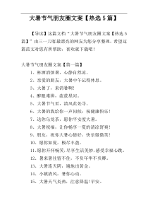 大暑节气朋友圈文案【热选5篇】