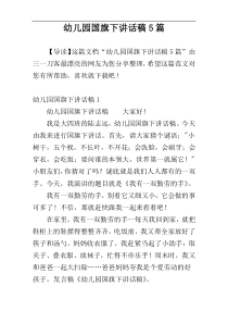 幼儿园国旗下讲话稿5篇