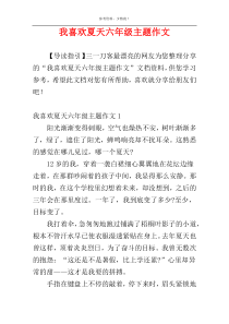我喜欢夏天六年级主题作文