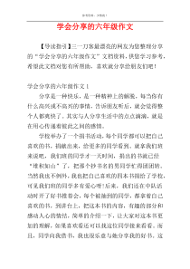 学会分享的六年级作文