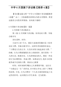 中学6月国旗下讲话稿【推荐4篇】