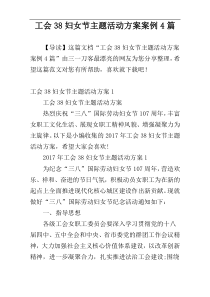 工会38妇女节主题活动方案案例4篇