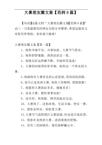 大暑朋友圈文案【范例8篇】