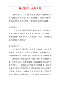 挫折的作文参考5篇