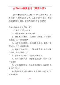 古诗中的春夏秋冬（最新5篇）