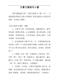 大暑文案短句4篇