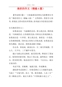 挫折的作文（精编4篇）