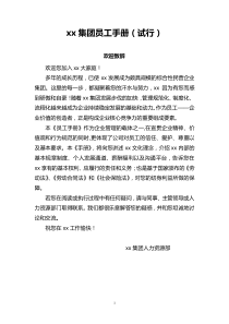 xx集团员工手册