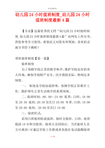 幼儿园24小时值班制度_幼儿园24小时值班制度最新4篇
