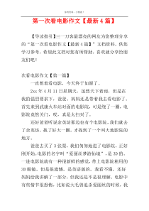 第一次看电影作文【最新4篇】