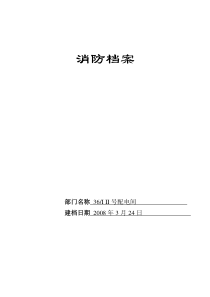 一汽-大众公司部门消防档案(36配电间)