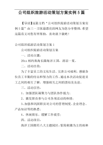 公司组织旅游活动策划方案实例5篇