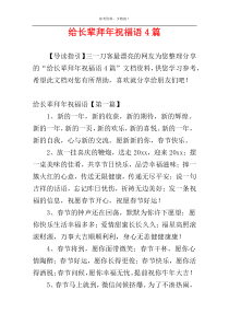 给长辈拜年祝福语4篇