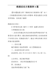 路演活动方案案例4篇